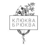 клюква брюква