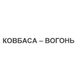 Ковбаса - вогонь